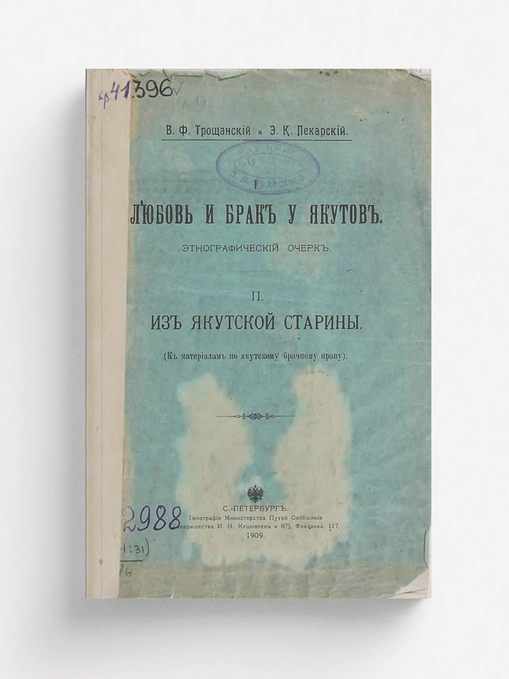 Любовь и брак у якутов. Из якутской старины. К материалам по якутскому брачному праву | Трощанский Василий Филиппович