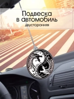 Подвеска в автомобиль - Драконы