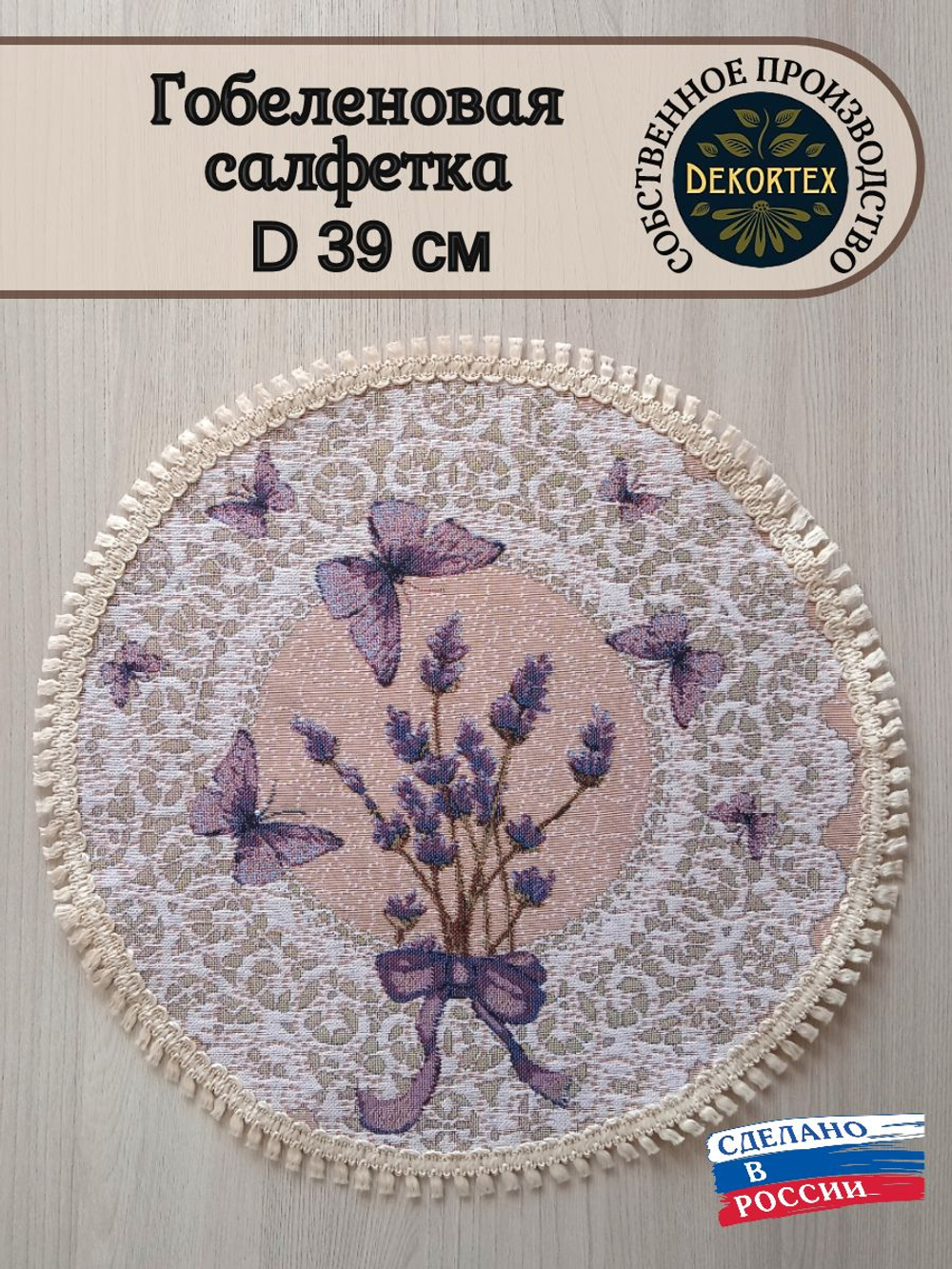 Декоративная гобеленовая салфетка Лаванда и кружево d 39 см