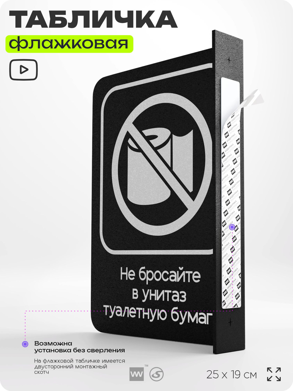 Табличка "Не бросайте туалетную бумагу в унитаз" флажковая на стену, двусторонняя с крепежом, 19 х 25 см, для офиса, кафе, ресторана, серия COSMO, Айдентика Технолоджи