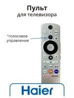Пульт для телевизора Haier 0530080921 (0530090474, HTR-U33GR, 0530090665) 0530080921