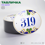 Адресная табличка с номером дома 319, на фасад и забор, на дверь, овальная в средиземноморском стиле, 29х23 см, Айдентика Технолоджи