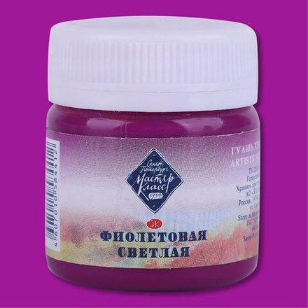 Мастер-Класс гуашь 40мл Фиолетовая светлая
