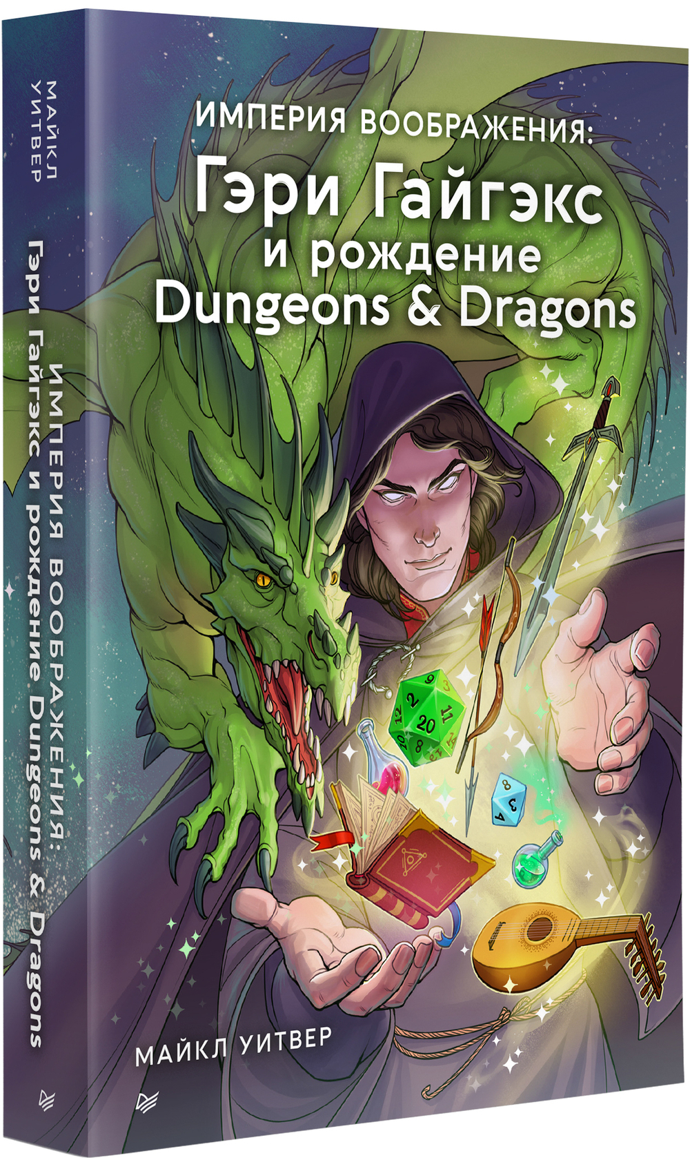 Империя воображения: Гэри Гайгэкс и рождение Dungeons & Dragons