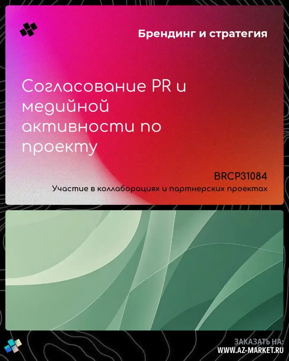 Согласование PR и медийной активности по проекту