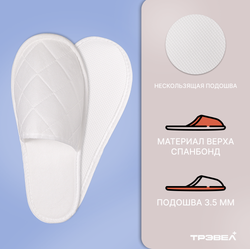 Тапки стеганный спанбонд, закрытый мыс (100 пар), с картоном и подошвой эвапора 3.5 мм, белые