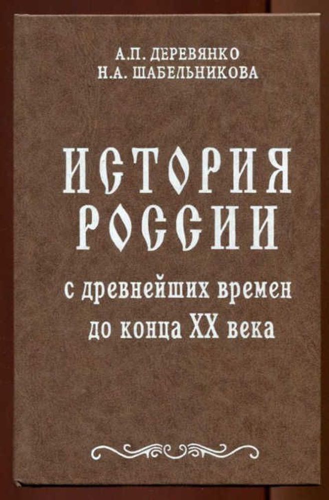 История России с древнейших времен до конца XX века