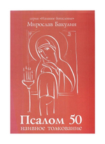 Псалом 50. Наивное толкование. Мирослав Бакулин