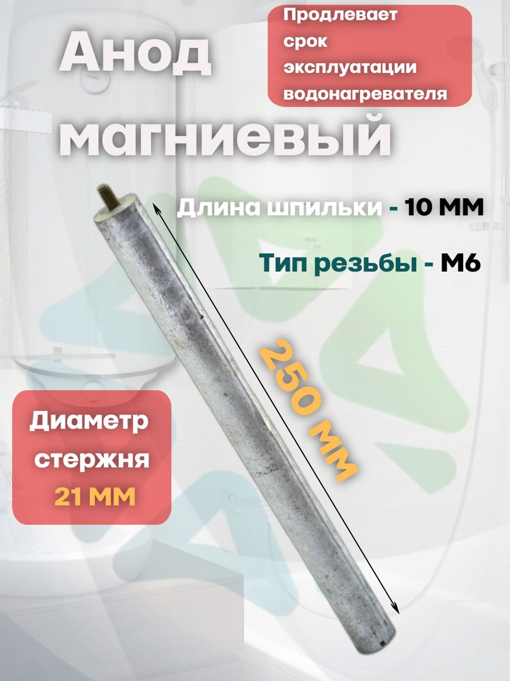 Анод магниевый 21x250мм M6x10мм для водонагревателей