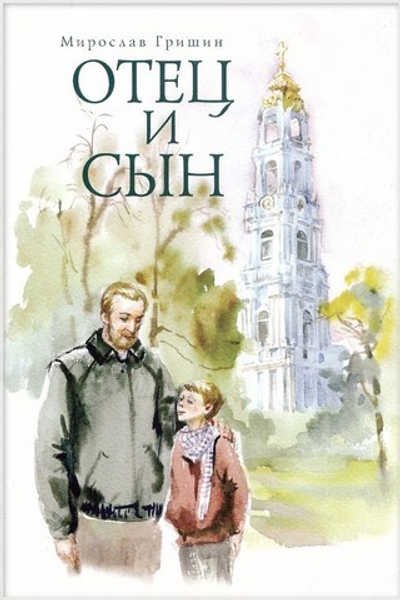 Отец и сын. Мирослав Гришин