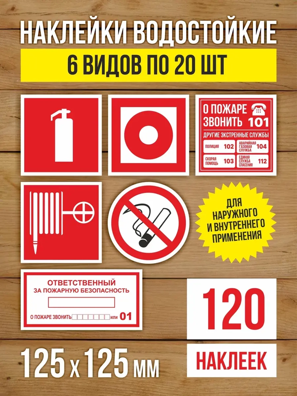 Наклейки Пожарная безопасность 125х125 мм, 6 видов по 20 шт