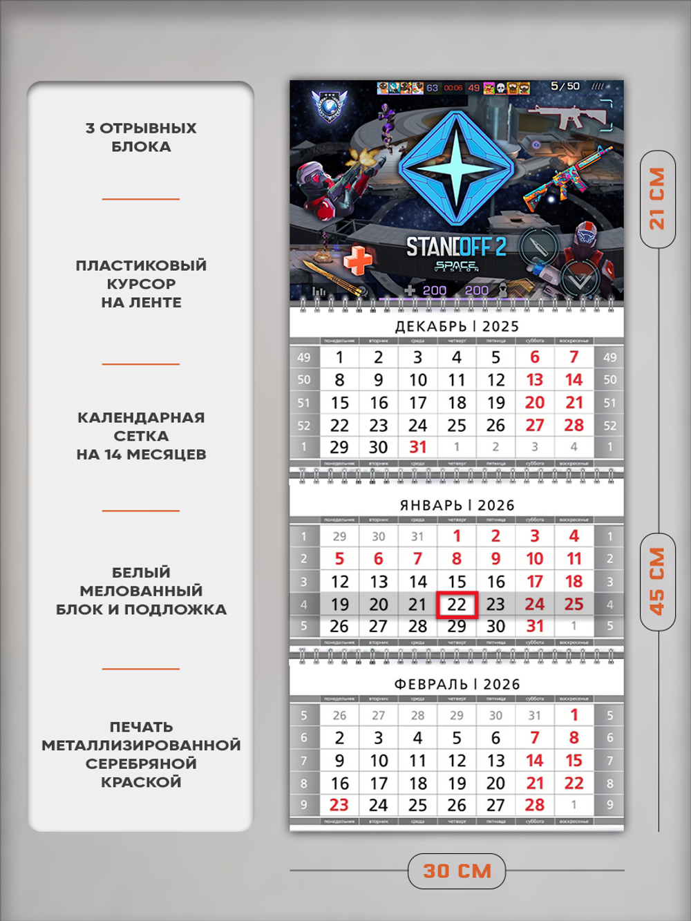 Настенный трехблочный квартальный календарь Standoff 2