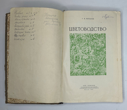 Г. Киселёв. Цветоводство., изд. 1949 г. Подарочное издание с цветными иллюстрациями.