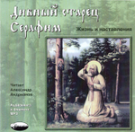МР3 - Дивный старец Серафим