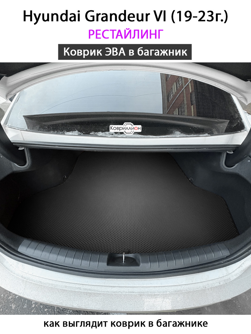 Коврик ЭВА в багажник авто для Hyundai Grandeur VI (19-23г.) рестайлинг