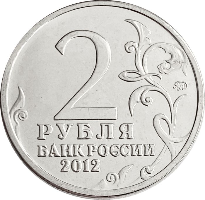 2 рубля 2012 Генерал от инфантерии Д.С. Дохтуров