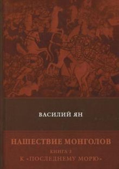 Нашествие монголов. Книга 3. К &quot;Последнему морю&quot;