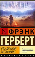 Досадийский эксперимент