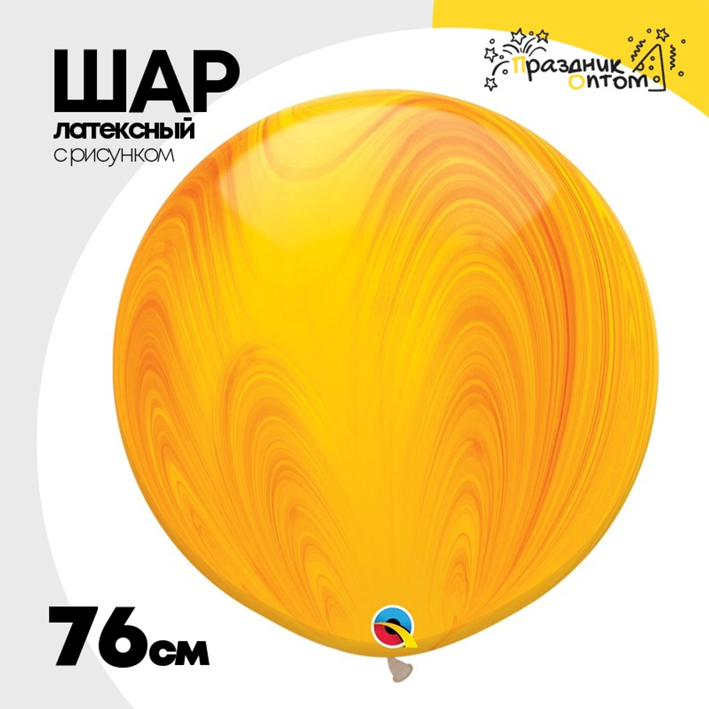 Шар латексный 76см Супер Агат Мрамор (Желтый)