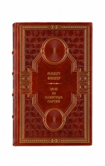 Роберт Фишер - Мои 60 памятных партий. Книга в кожаном переплёте.