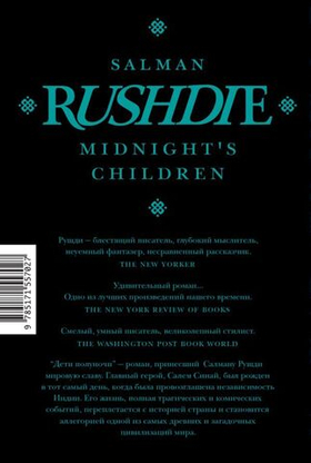 Дети полуночи. Салман Рушди