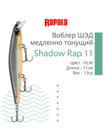 Воблер Shadow Rap 11, 11см, 13гр, цвет P, медленно тонущий