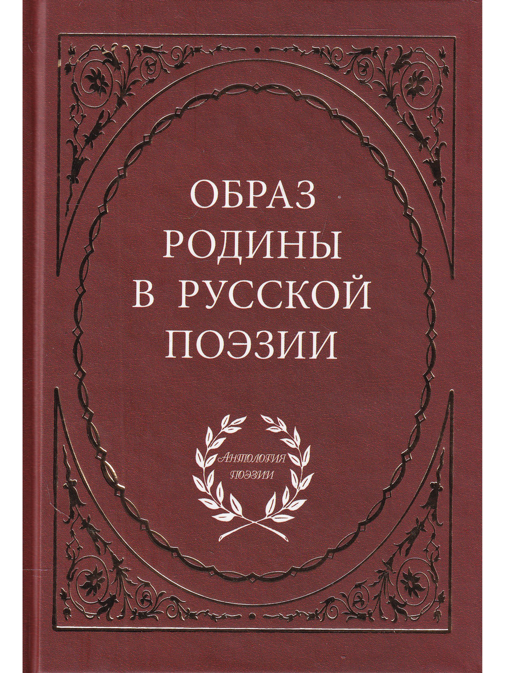 Образ Родины в русской поэзии