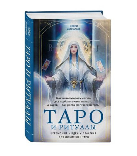 Таро и ритуалы. Как использовать магию для глубокого чтения карт, а карты - для роста магической силы