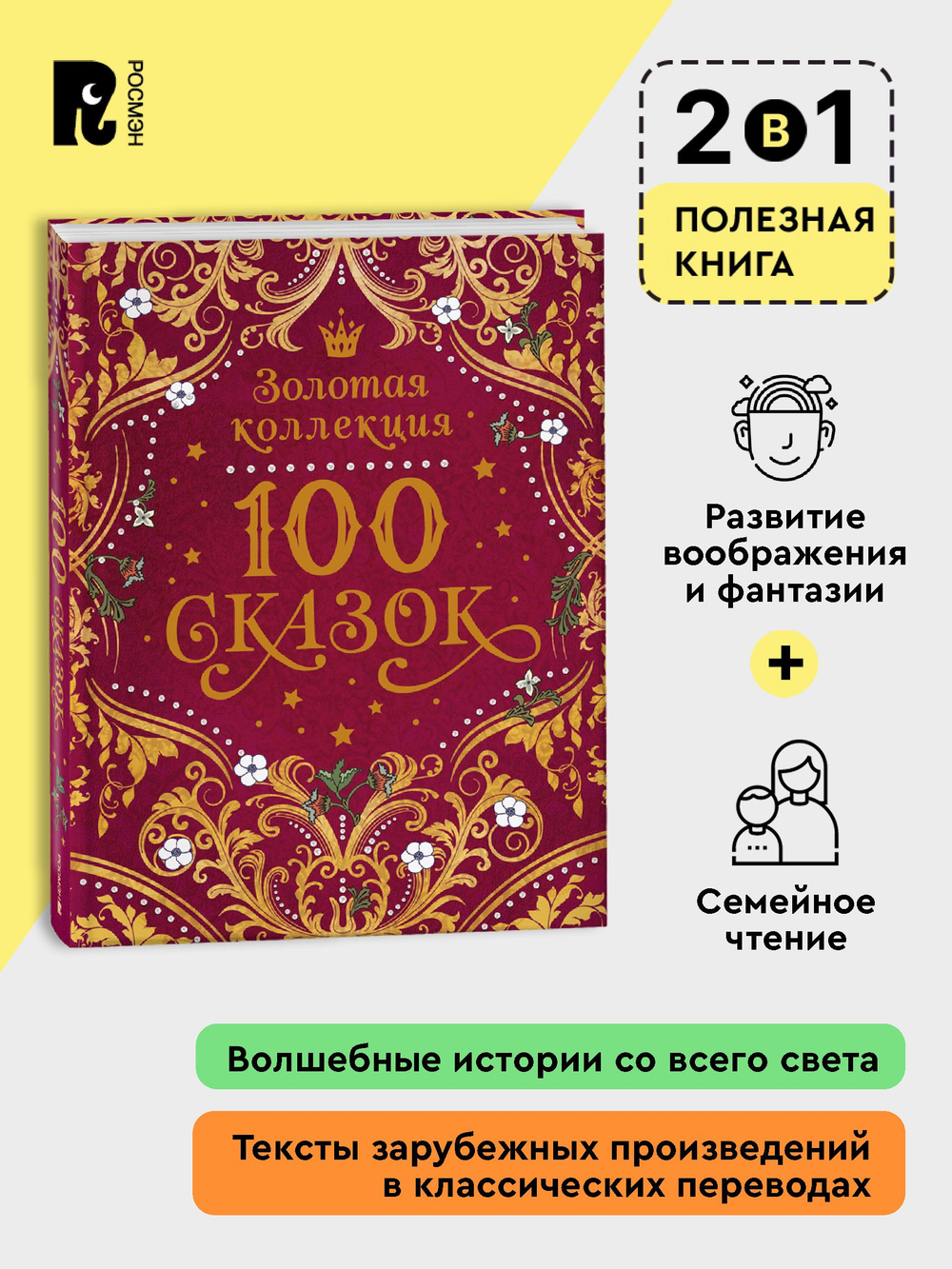 100 сказок. Золотая коллекция