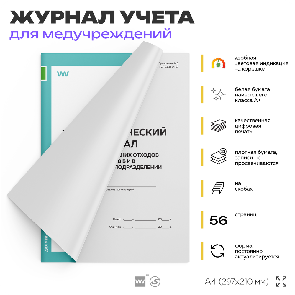 Технологический журнал учета медицинских отходов классов Б и В в структурном подразделении, для больниц, организаций, А4, 56 стр., Докс Принт