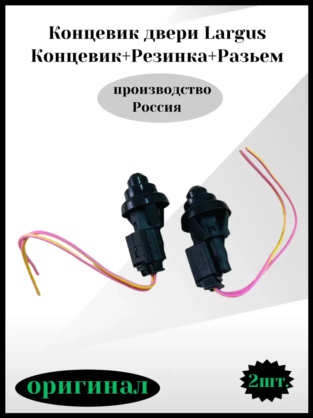 Концевик двери Largus