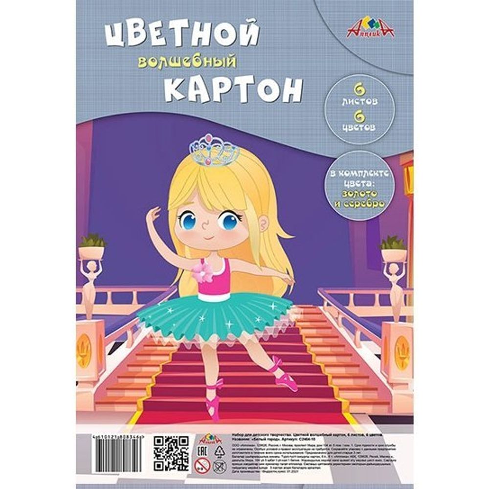 Картон цветной Апплика, А4, 6 листов, 6 цветов, (2л. мелован., 4л. немелован.), зол+серебро, пакет "Балерина"