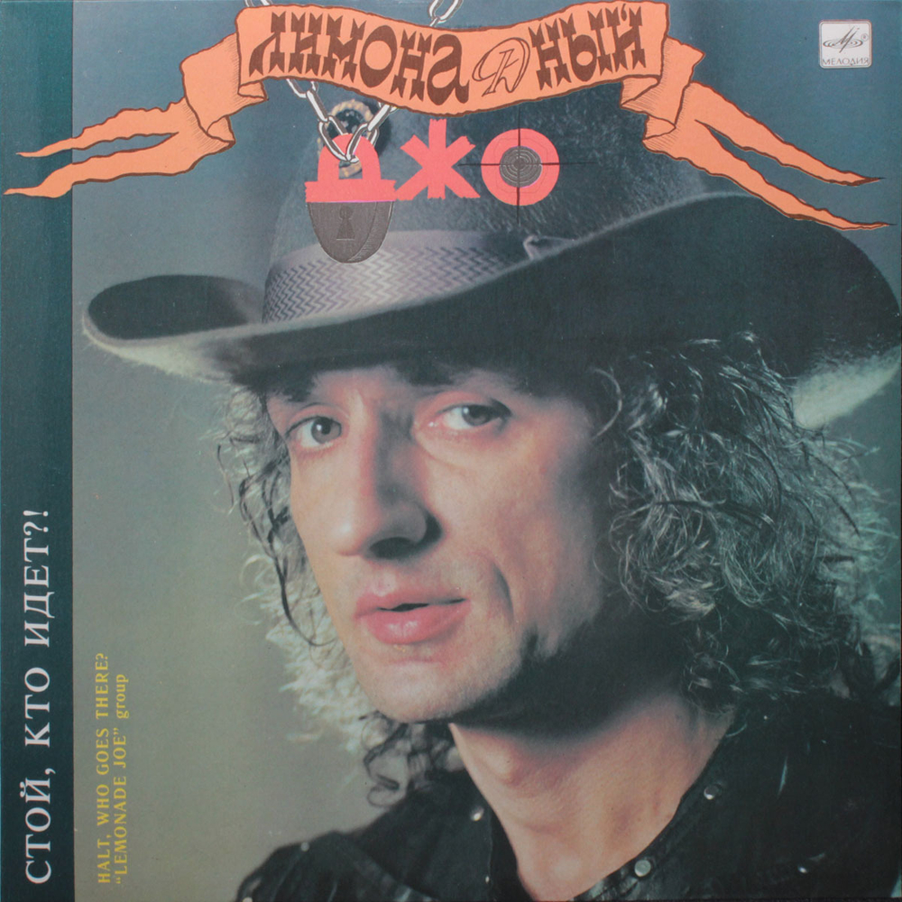 Лимонадный Джо / Стой, Кто Идет? (LP)