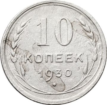 10 копеек 1930