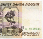 Банкнота 1000 рублей 1995 год ЛЭ 2782764. VF-XF