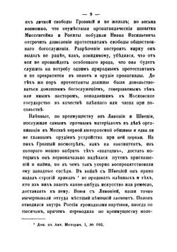 Из истории иностранных исповеданий в России в XVI и XVII веках | Цветаев Дмитрий Владимирович