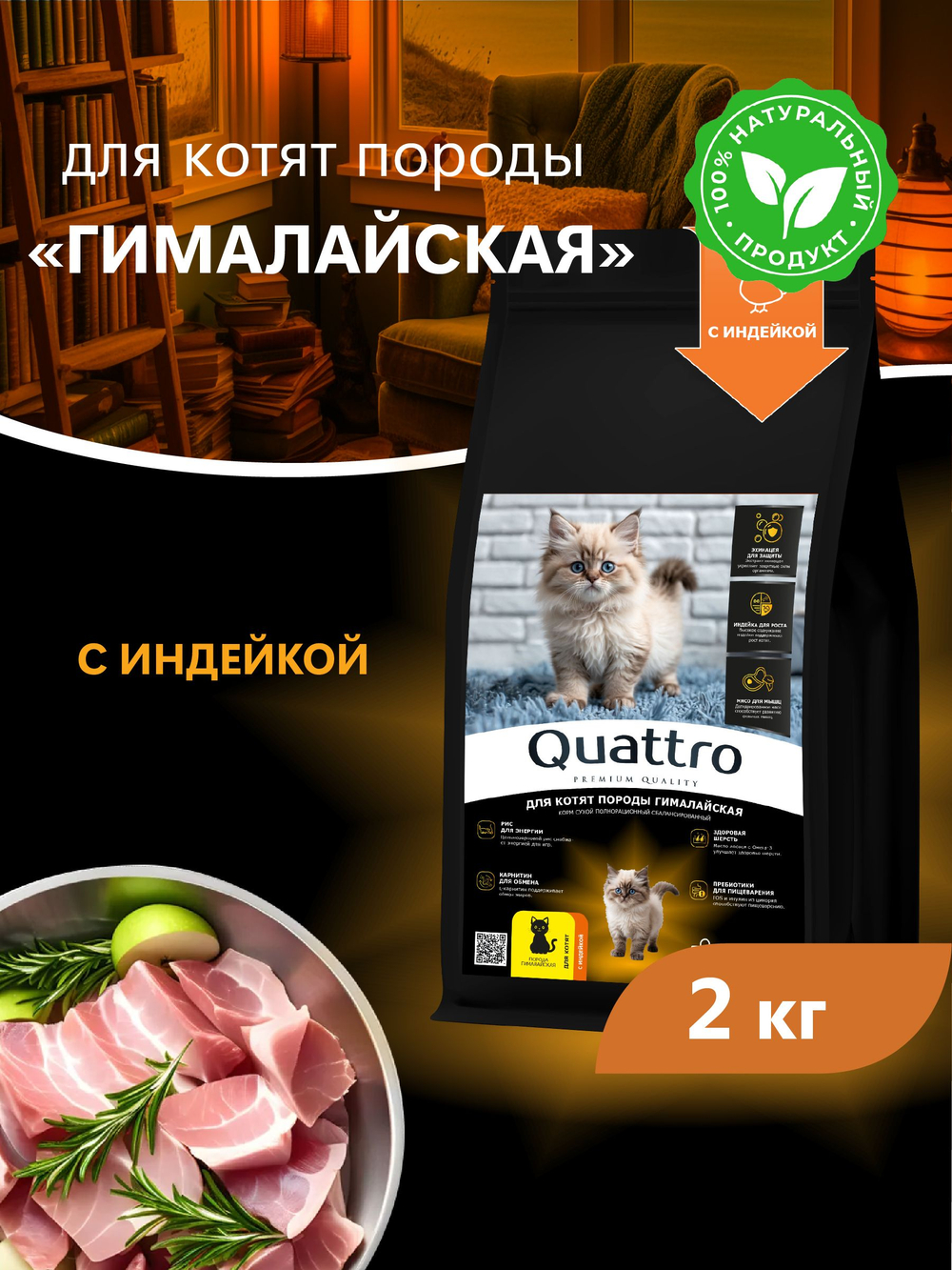 Корм сухой для котят породы Гималайская, с индейкой, 2кг, QUATTRO