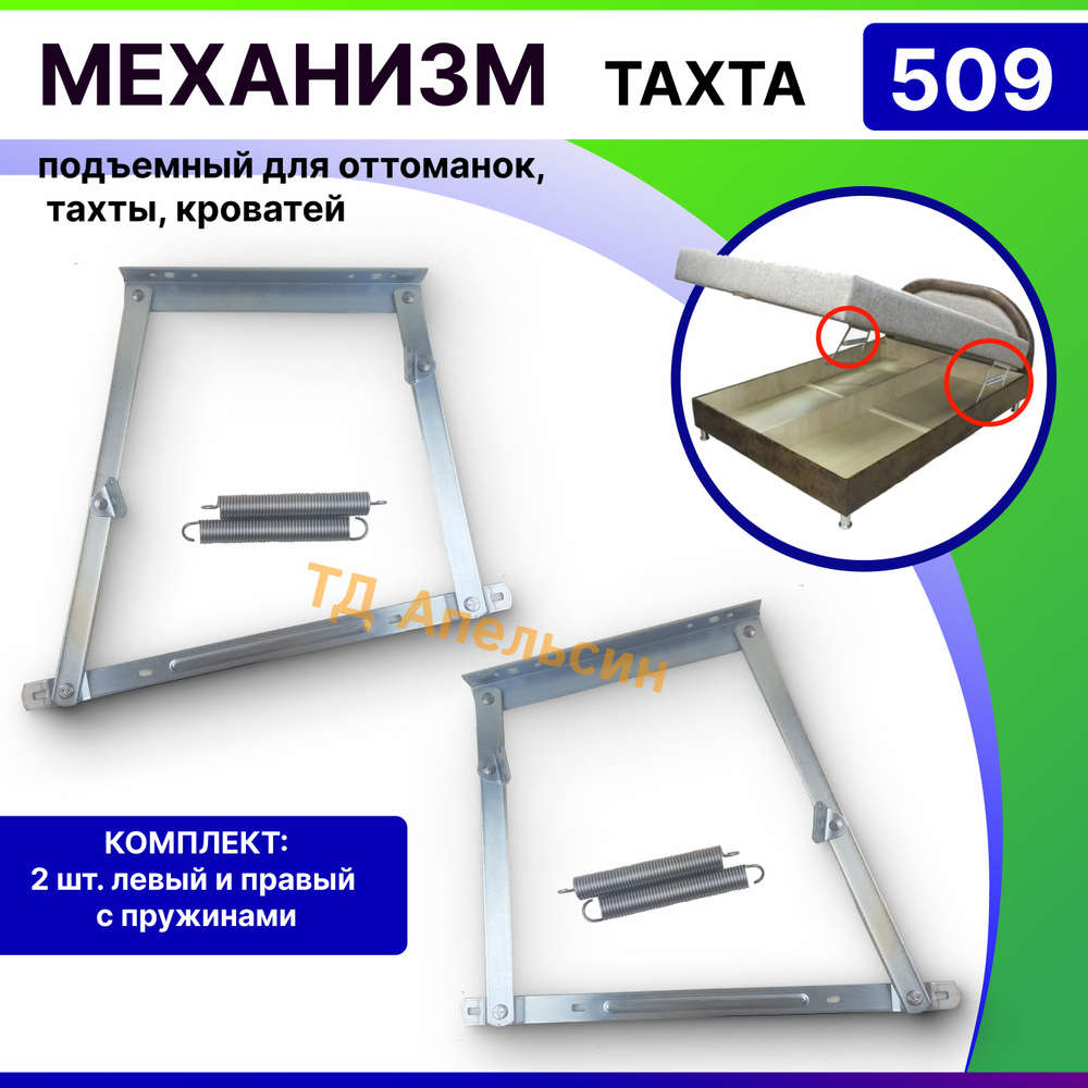 Механизм подъема для дивана, тахты, оттоманки № 509