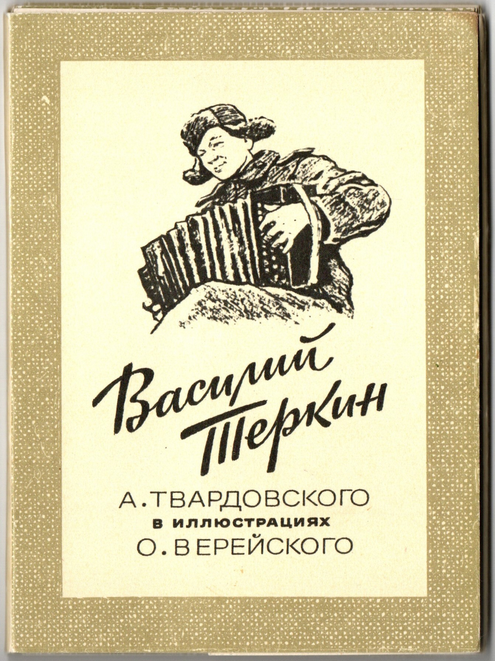 Набор открыток Василий Теркин. Рисунки Верейского 1980 г. Стихи. Новый 16 шт. XF