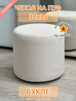 Чехол 38х35 на пуфик круглый