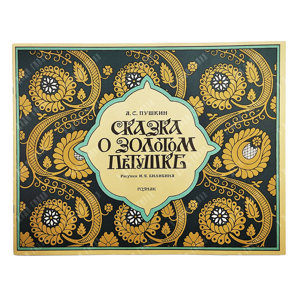 Сказки Пушкина. Рисунки Билибина. Папка, 2 книги. 1990