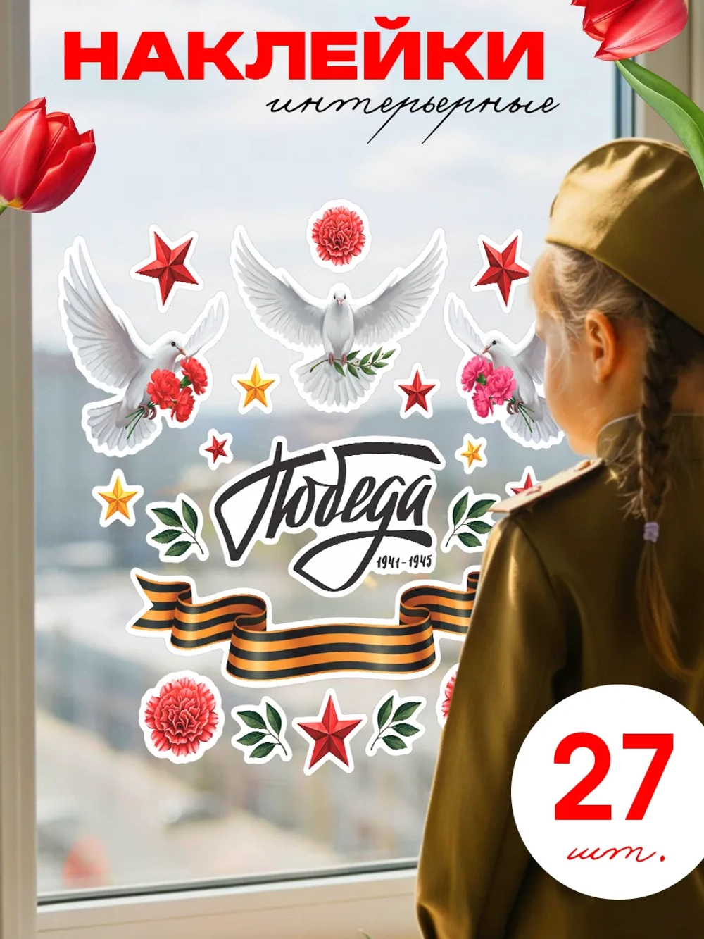 Набор интерьерных наклеек С Днем победы 27 шт.