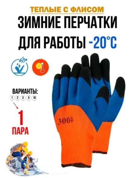 Перчатки рабочие строительные зимние с обливом утепленные