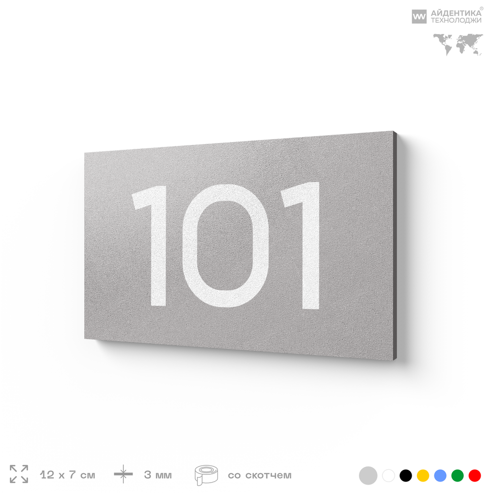 Номер на дверь квартиры 101, табличка на дверь офиса, кабинета, аудитории, склада, серый 120х70 мм, Айдентика Технолоджи