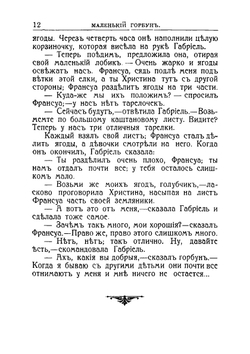 Маленький горбун | Сегюр Софья Федоровна