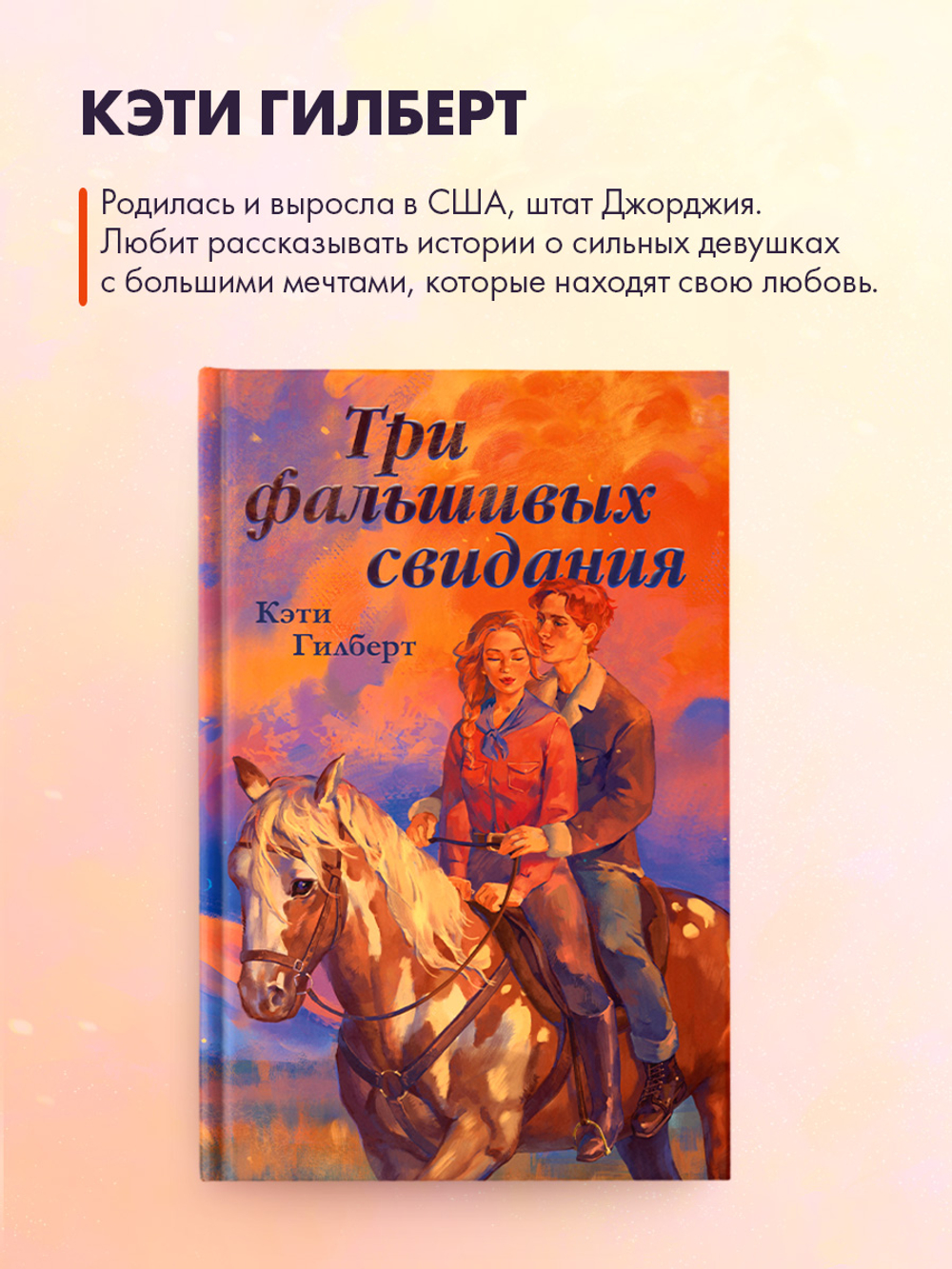 Три фальшивых свидания
