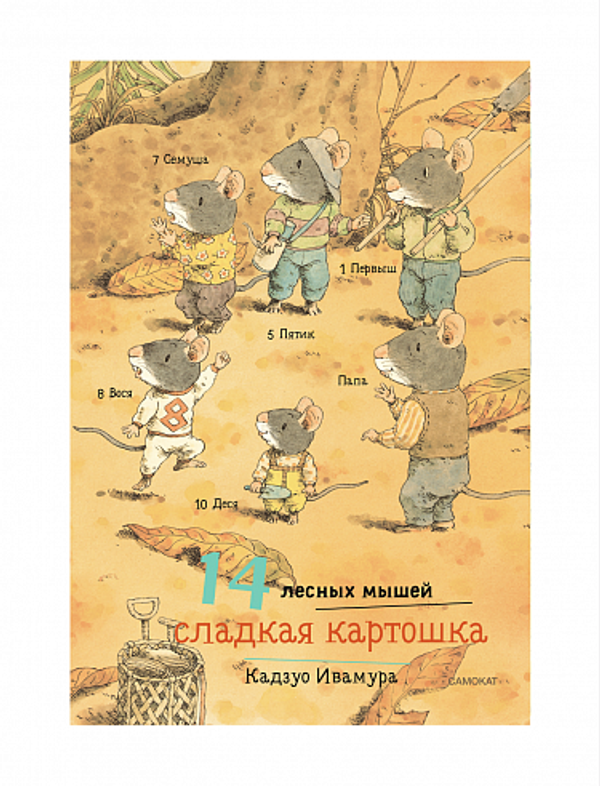 14 лесных мышей. Сладкая картошка (мини)