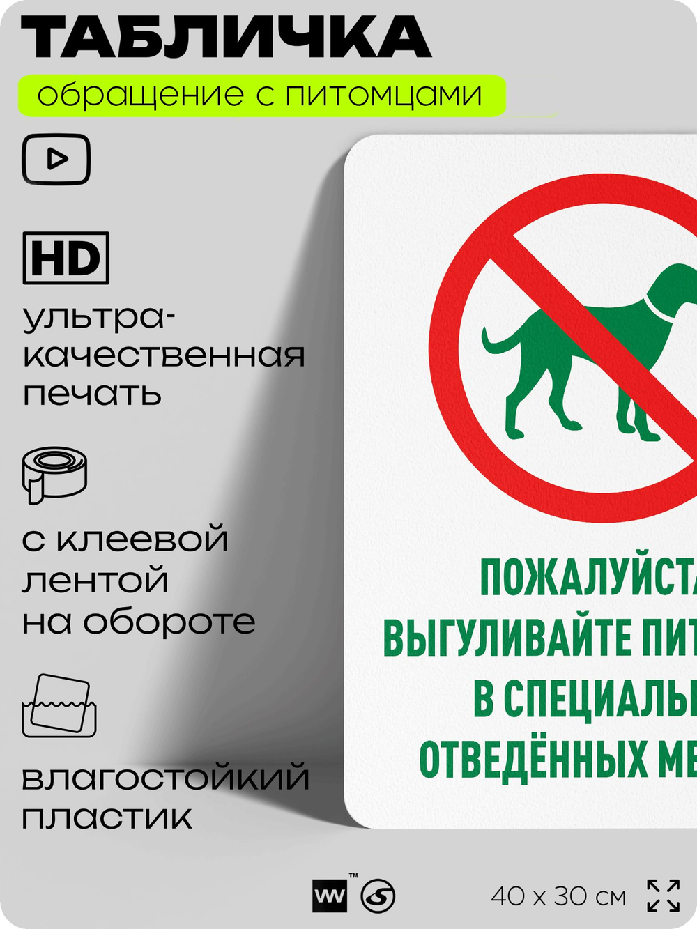 Табличка "Выгуливайте питомцев в специально отведенных местах" на дверь и забор, для двора, дома, подъезда, 40х30 см, Silver Plane x Айдентика Технолоджи