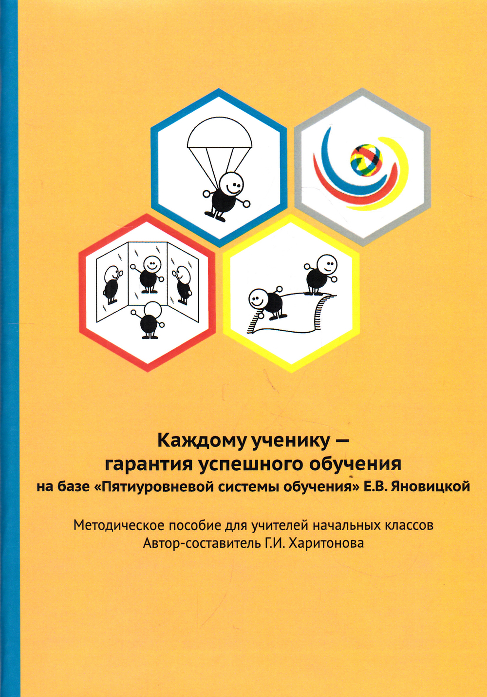 Каждому ученику - гарантия успешного обучения на базе "Пятиуровневой системы обучени" Е.В. Яновицкой