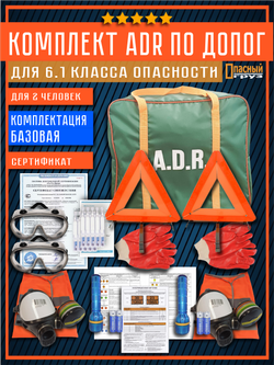 Комплект АДР для 6.1 класса опасности по ДОПОГ